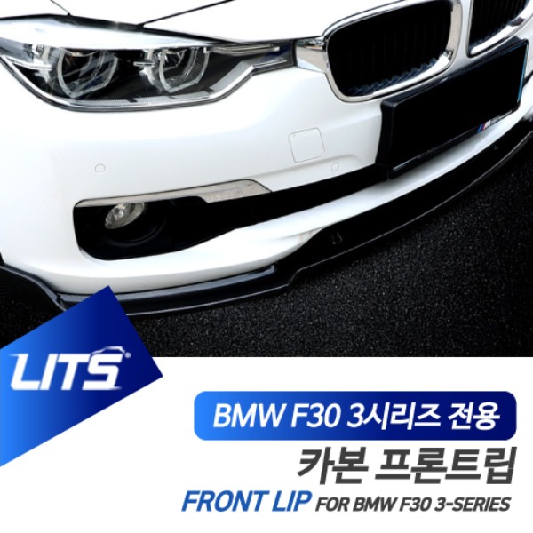 오토모듬 BMW F30 3시리즈 전용 일반범퍼 카본 프론트립