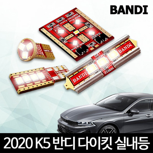 오토모듬 3세대 K5 DL3 실내등 다이킷 풀세트 반디 LED