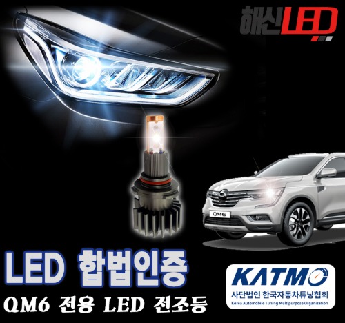 오토모듬 국토부 합법인증 르노삼성 QM6 6000K LED 헤드라이트 전조등 전구