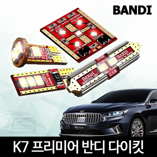 오토모듬 K7 프리미어 실내등 다이킷 풀세트 반디 LED