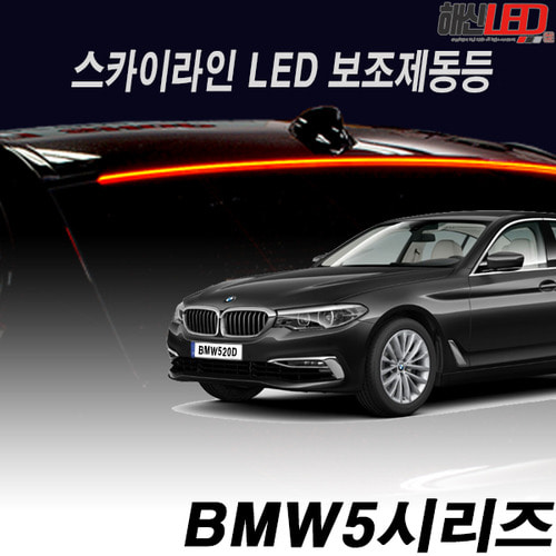 오토모듬 BMW 5시리즈 G30 전용 스카이라인 LED보조제동등 브레이크보조등