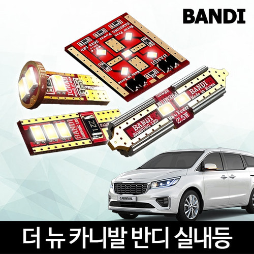 오토모듬 더 뉴 카니발 썬루프형 실내등 다이킷 풀세트 반디 LED