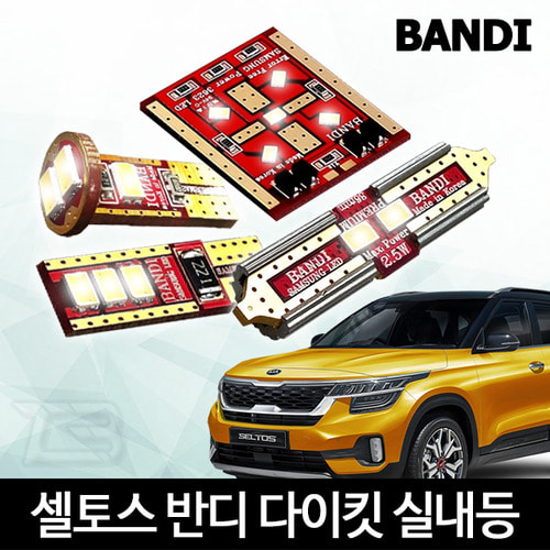 오토모듬 셀토스 실내등 다이킷 풀세트 반디 LED