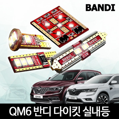 오토모듬 QM6 / 더뉴 QM6 실내등 다이킷 풀세트 반디 LED