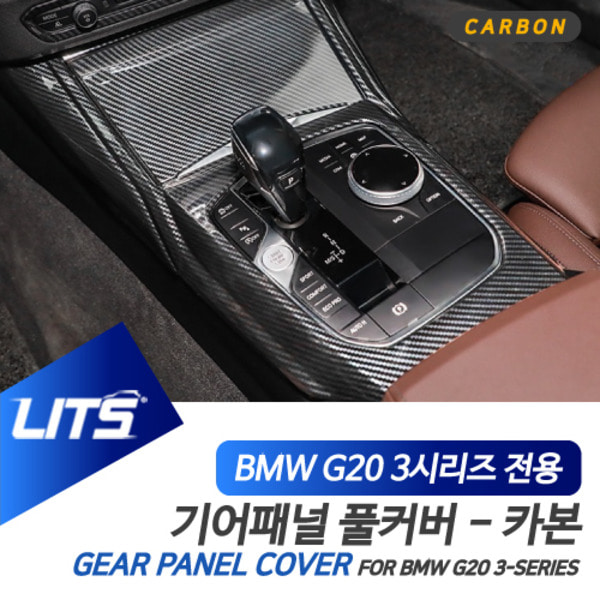 오토모듬 BMW G20 3시리즈 전용 카본 기어패널 몰딩 풀커버 프레임 악세사리 세트