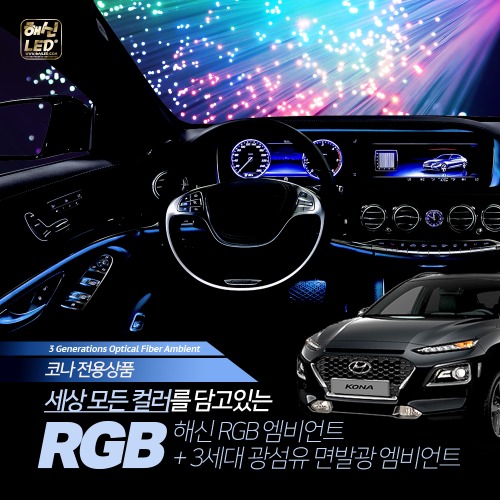 오토모듬 현대 코나 전용 해신 프리미엄 RGB 블루투스 제어형 면발광 광섬유 엠비언트 무드등