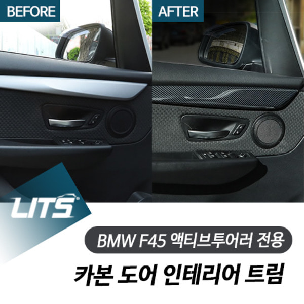 오토모듬 BMW F45 2시리즈 액티브투어러 전용 카본 도어 인테리어 트림