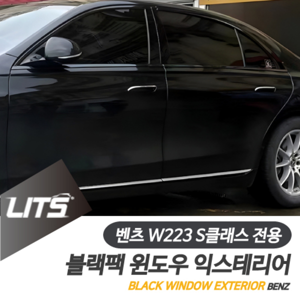 오토모듬 벤츠 W223 S클래스 전용 윈도우 블랙 익스테리어 몰딩 세트