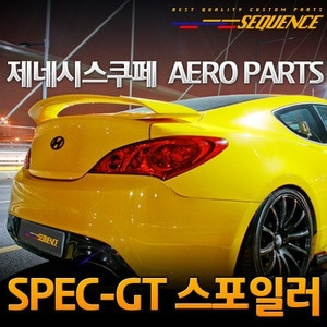 오토모듬 시퀀스 SEQUENCE 제네시스쿠페 전용 SPEC-GT 스포일러 (무도색)