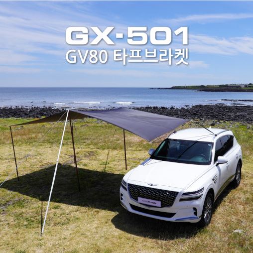 오토모듬 가로바가 필요없는 제네시스 GV80 전용 탈부착어닝 브라켓 이그나이트플레인 GX-501