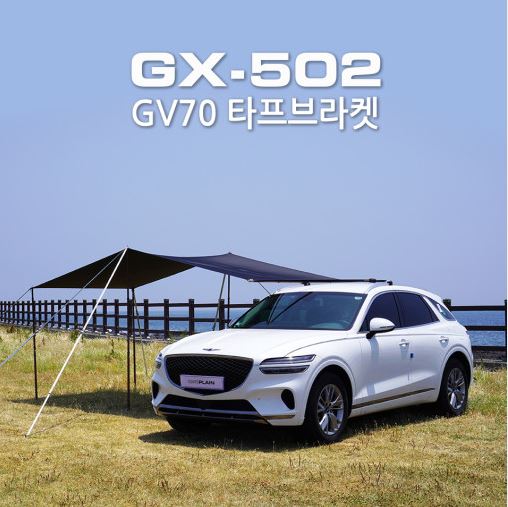 오토모듬 가로바가 필요없는 제네시스 GV70 전용 탈부착어닝 브라켓 이그나이트플레인 GX-502