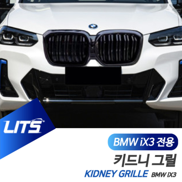 오토모듬 BMW iX3 전용 퍼포먼스 키드니 그릴 더블