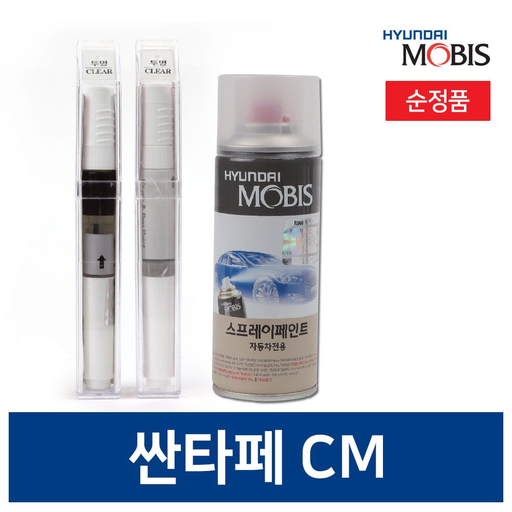 오토모듬 현대모비스 현대 싼타페CM 카페인트 붓 스프레이 투명 블랙 화이트