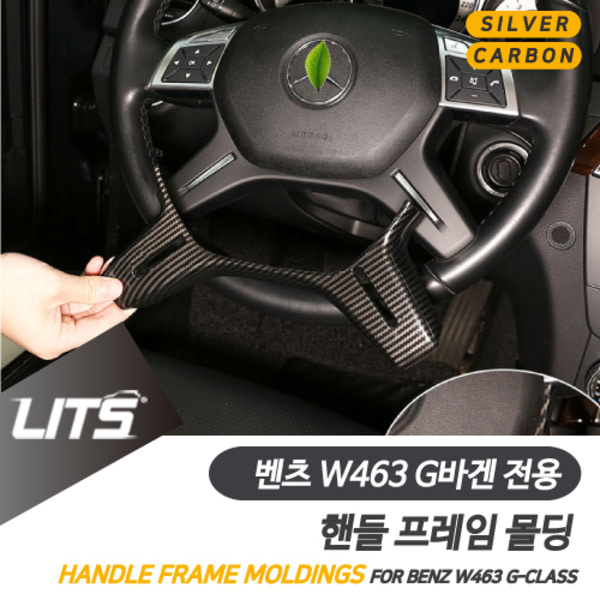 오토모듬 벤츠 W463 지바겐 G바겐 전용 핸들라인 실버 카본 몰딩 악세사리 G63 G350