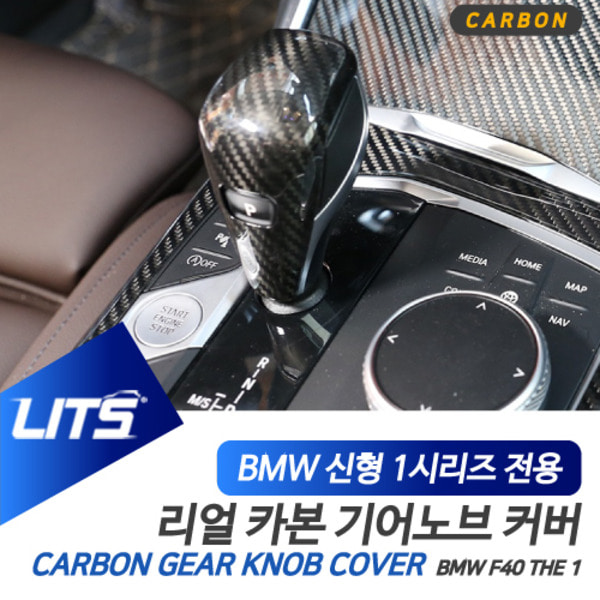 오토모듬 BMW F40 신형 1시리즈 전용 카본 기어봉 기어노브 몰딩 커버 악세사리