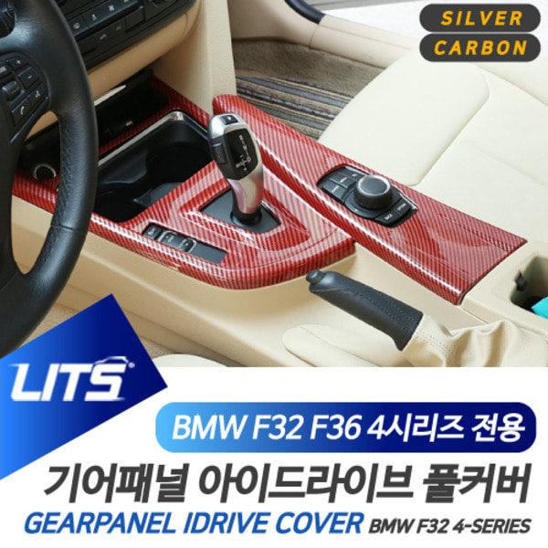 오토모듬 BMW F32 F36 4시리즈 쿠페 그란쿠페 전용 기어패널 아이드라이브 풀커버 몰딩 악세사리