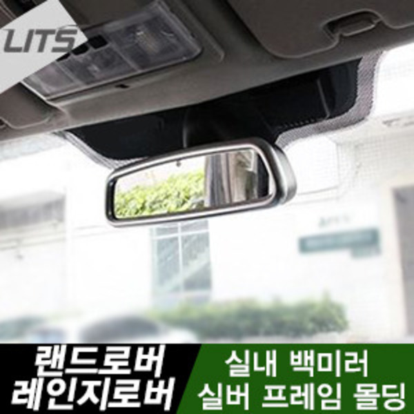 오토모듬 레인지로버 이보크 전용 실내 룸미러 실버 프레임