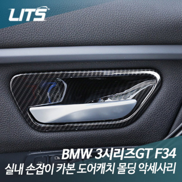 오토모듬 BMW F34 3시리즈GT 실내 손잡이 카본 도어캐치 몰딩 악세사리