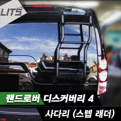 오토모듬 Land Rover 랜드로버 Discovery4 디스커버리4 전용 사다리 (스텝 래더, 발판)