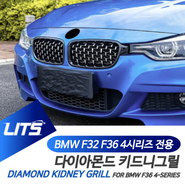 오토모듬 BMW F32 F33 F36 4시리즈 전용 다이아몬드 키드니 그릴