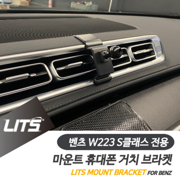 오토모듬 벤츠 W223 신형 S클래스 전용 휴대폰 고정 거치대 브라켓 마운트 악세사리