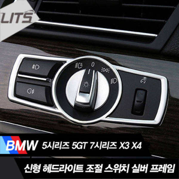 오토모듬 BMW X3 F25 헤드라이트 조절스위치 실버 프레임