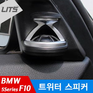 오토모듬 BMW 5시리즈 F10 트위터 스피커 (2개 1세트 구성, 뛰어난 고음 해상력, 풍부한 사운드)