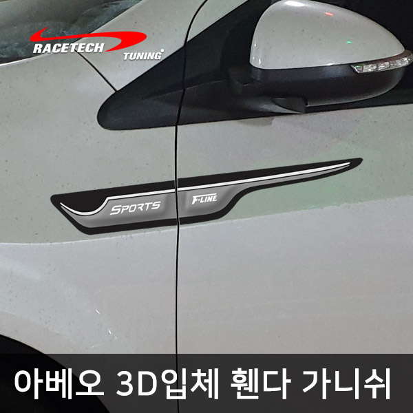 오토모듬 아베오 3D입체 휀다 가니쉬 몰딩 튜닝용품