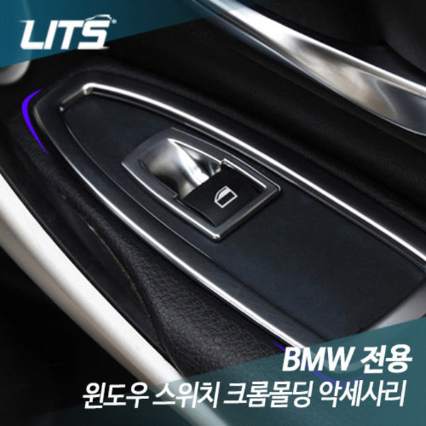 오토모듬 BMW 3GT F34 윈도우 스위치 크롬몰딩 악세사리