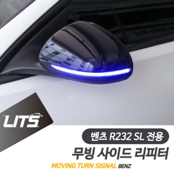 오토모듬 벤츠 R232 SL 전용 다이나믹 무빙 블루 사이드리피터 SL63