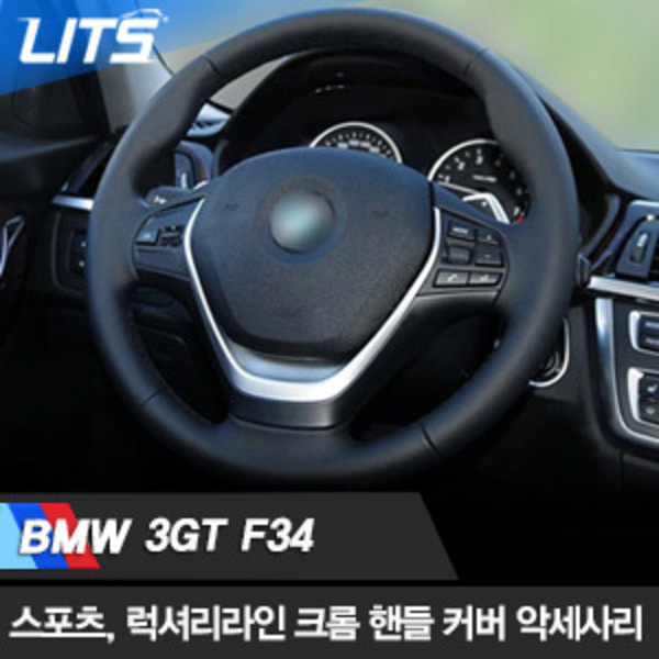 오토모듬 BMW 3GT F34 스포츠럭셔리라인 크롬핸들커버 악세사리