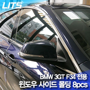 오토모듬 BMW 3GT F34 전용 윈도우 익스테리어 몰딩 8pcs (윈도우 사이드 몰딩)