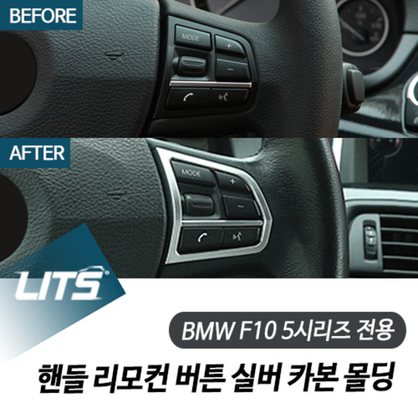 오토모듬 BMW F10 5시리즈 전용 핸들 리모컨 버튼 실버 카본 몰딩 악세사리