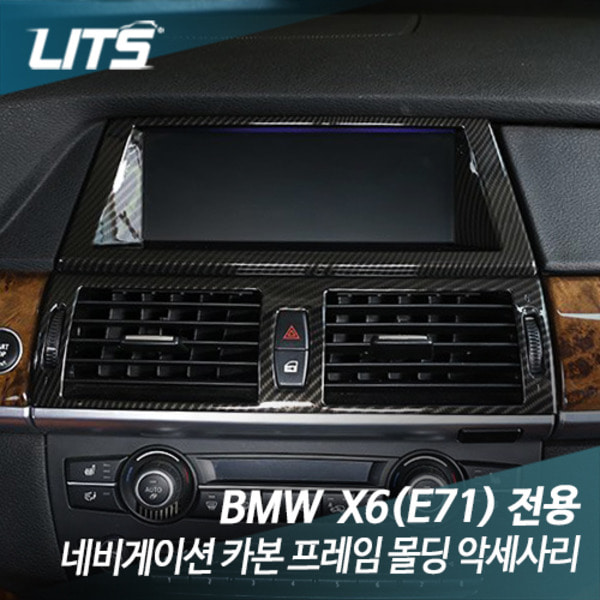 오토모듬 BMW E71 X6 전용 네비게이션 카본 프레임 몰딩 악세사리