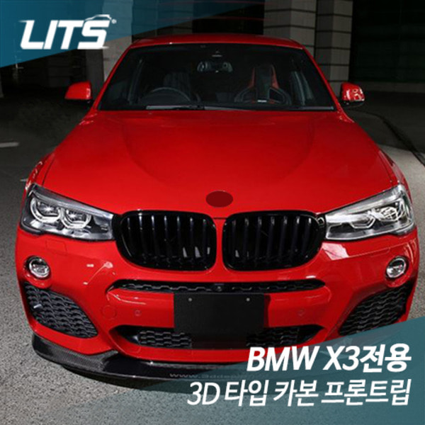 오토모듬 BMW X3 (F25) 3d 타입 카본 프론트립