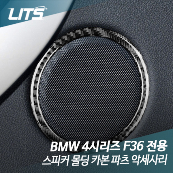 오토모듬 BMW F36 4시리즈 전용 스피커 몰딩 카본 파츠 악세사리