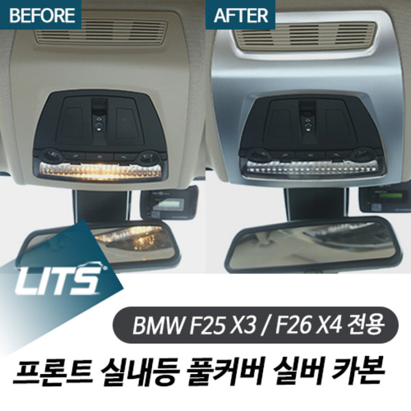 오토모듬 BMW F25 F26 X3 X4 전용 프론트 실내등 풀커버 실버 카본 몰딩 악세사리