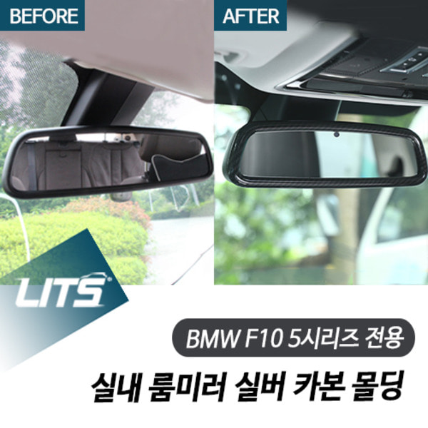 오토모듬 BMW F10 5시리즈 전용 실내 룸미러 실버 카본 몰딩 악세사리