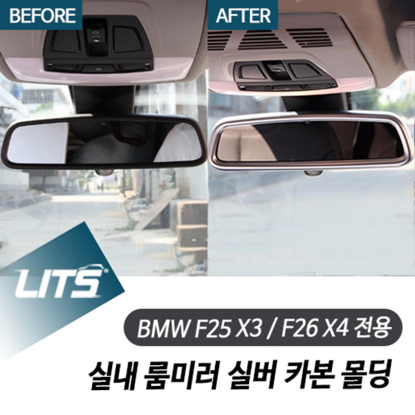 오토모듬 BMW F25 F26 X3 X4 전용 실내 룸미러 실버 카본 몰딩 악세사리