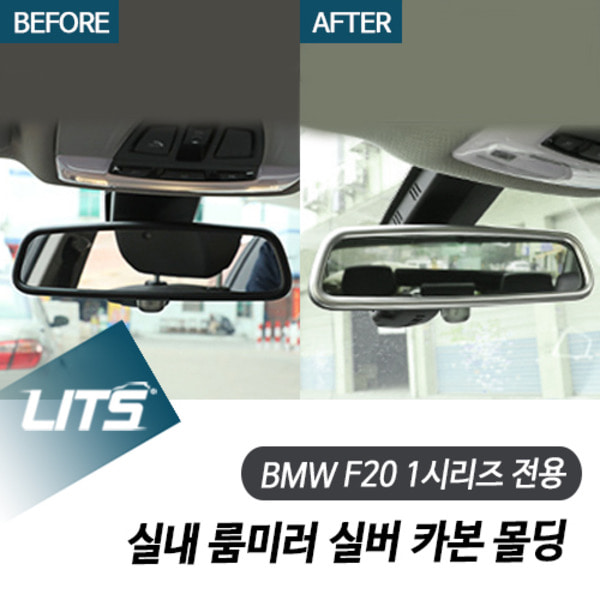 오토모듬 BMW F20 1시리즈 전용 실내 룸미러 실버 카본 몰딩 악세사리