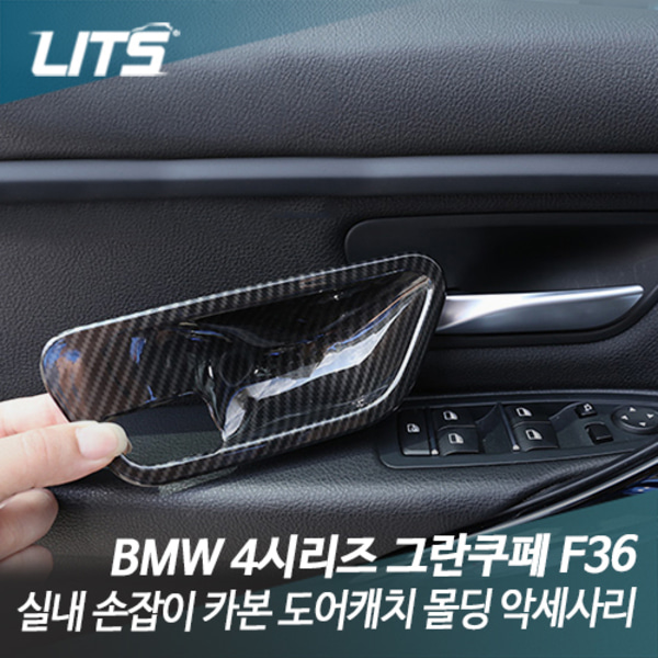 오토모듬 BMW F36 4시리즈 그란쿠페 실내 손잡이 카본 도어캐치 몰딩 악세사리