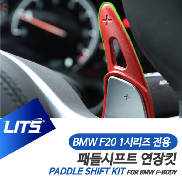 오토모듬 BMW F20 1시리즈 전용 패들시프트 연장킷 악세사리