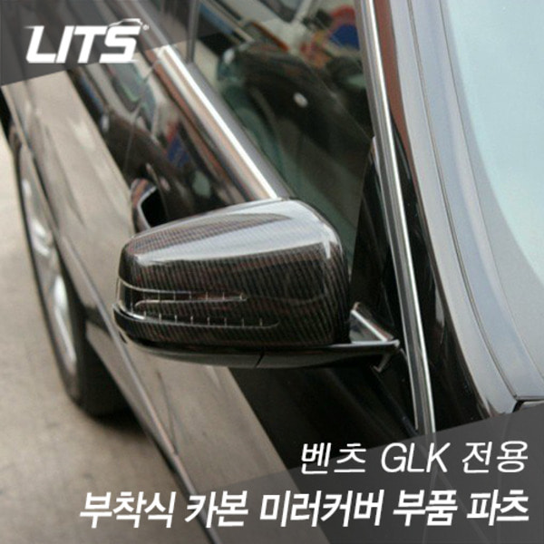 오토모듬 벤츠 GLK 전용 부착식 카본 미러커버 부품 파츠