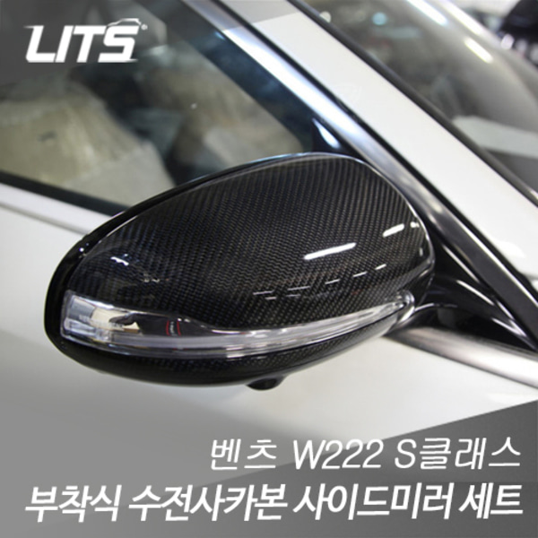 오토모듬 벤츠 W222 S클래스 부착식 수전사 카본 사이드미러 커버 세트