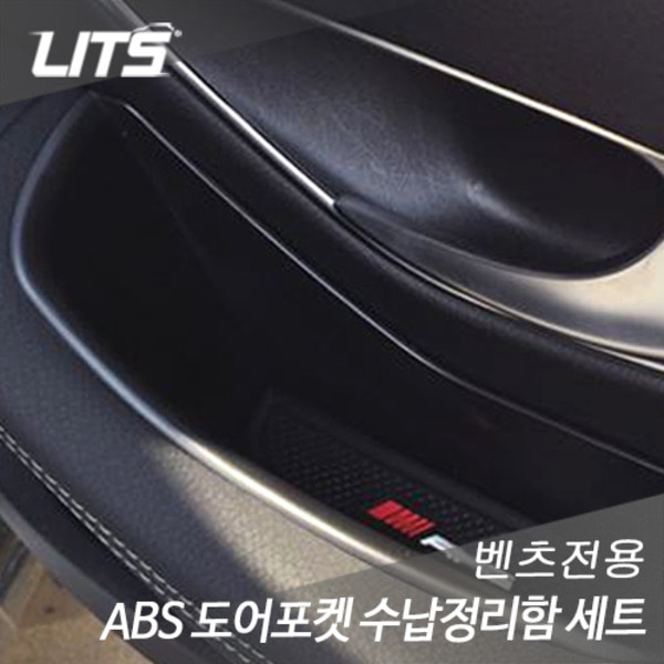 오토모듬 벤츠 W213 신형 E클래스 ABS 도어포켓 수납정리함세트