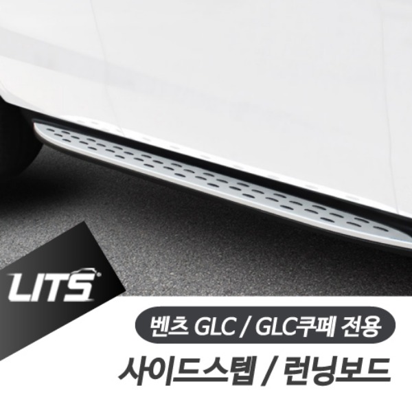 오토모듬 벤츠 GLC GLC쿠페 전용 사이드 스텝 런닝보드