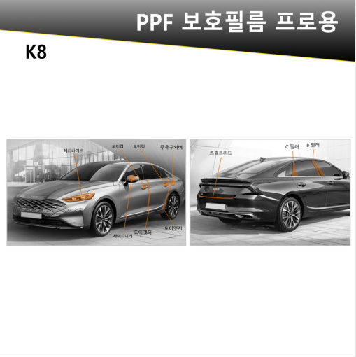 오토모듬 VIP 폴리우레탄 V가드 PPF 보호필름 K8 전용 프로용