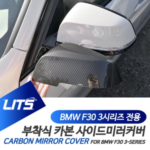 BMW F30 3시리즈 전용 부착식 수전사 카본 사이드미러 커버 세트