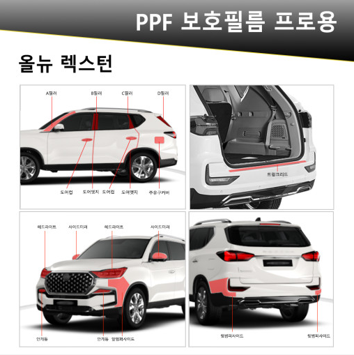 오토모듬 VIP 폴리우레탄 V가드 PPF 보호필름 차종별전용 프로용(올뉴렉스턴)