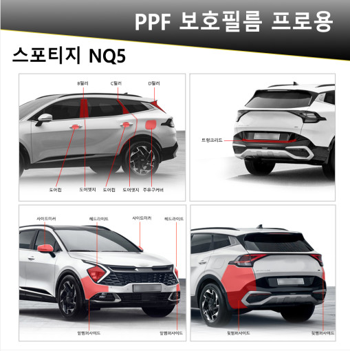 오토모듬 VIP 폴리우레탄 V가드 PPF 보호필름 스포티지 NQ5 전용 프로용